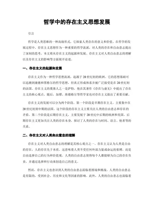 哲学中的存在主义思想发展
