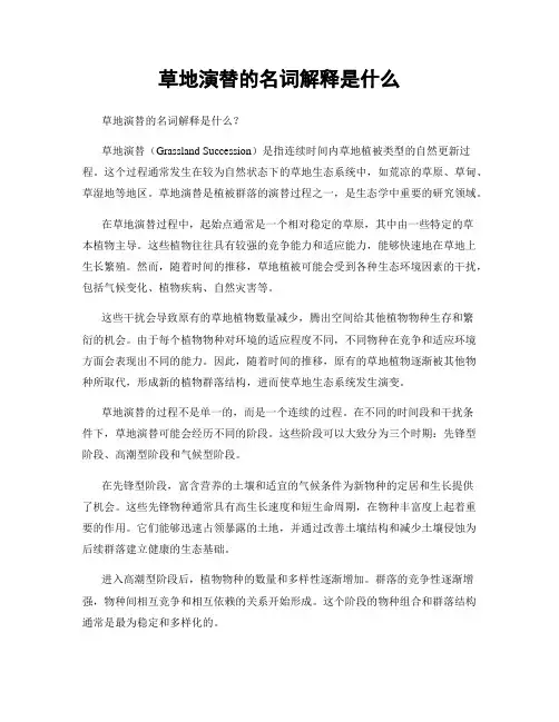 草地演替的名词解释是什么