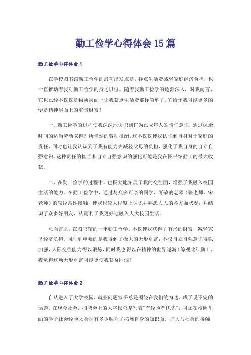 勤工俭学心得体会15篇