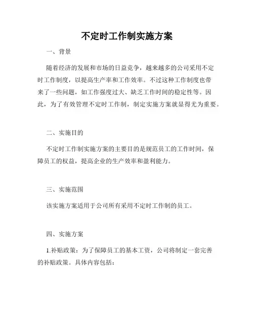 不定时工作制实施方案