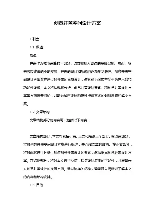 创意井盖空间设计方案