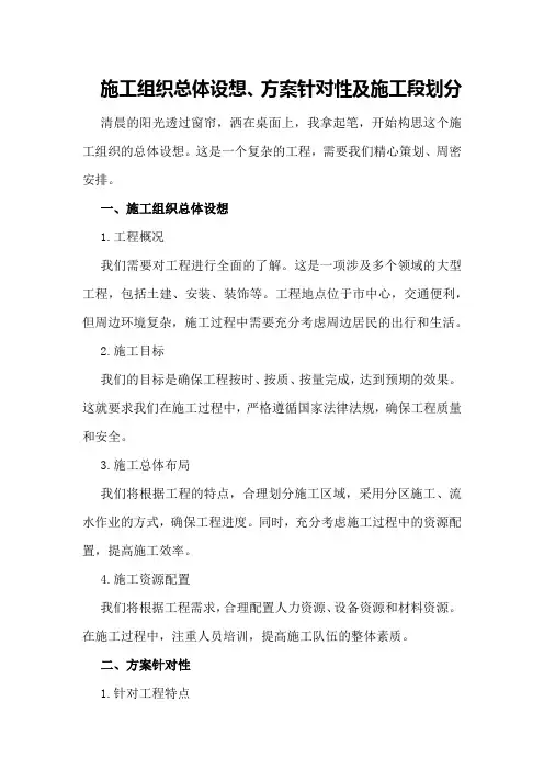 施工组织总体设想、方案针对性及施工段划分