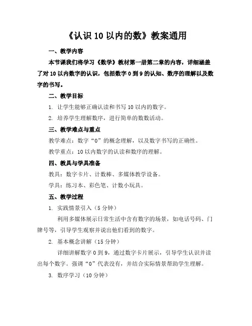 《认识10以内的数》教案通用