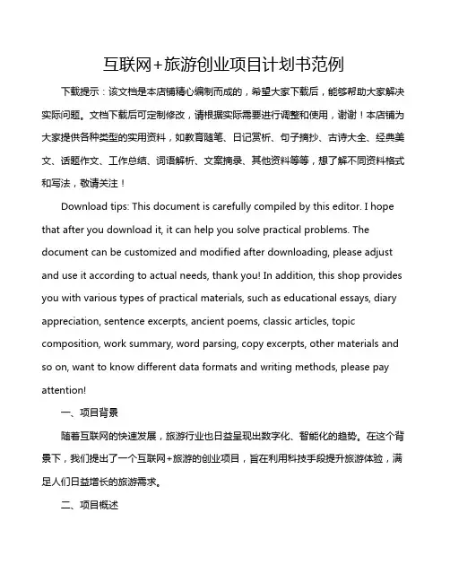 互联网+旅游创业项目计划书范例