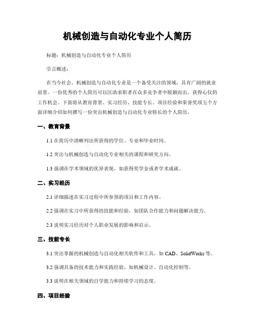 机械制造与自动化专业个人简历