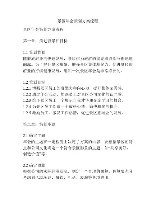 景区年会策划方案流程