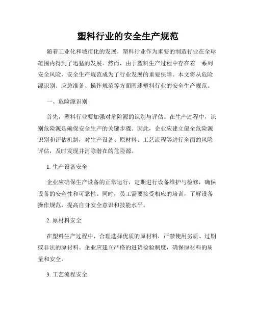 塑料行业的安全生产规范
