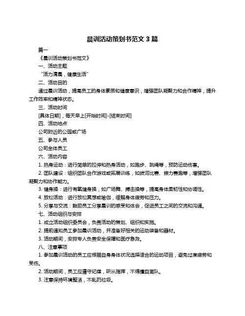 晨训活动策划书范文3篇