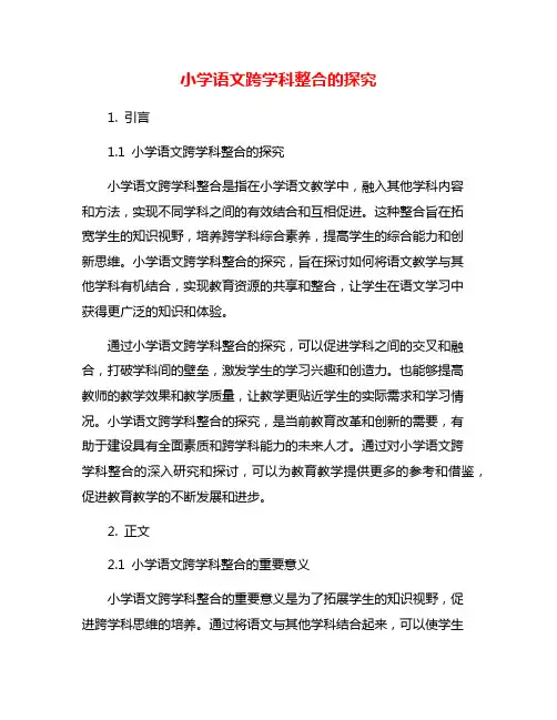 小学语文跨学科整合的探究