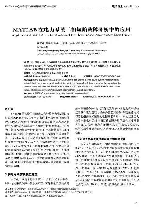MATLAB在电力系统三相短路故障分析中的应用