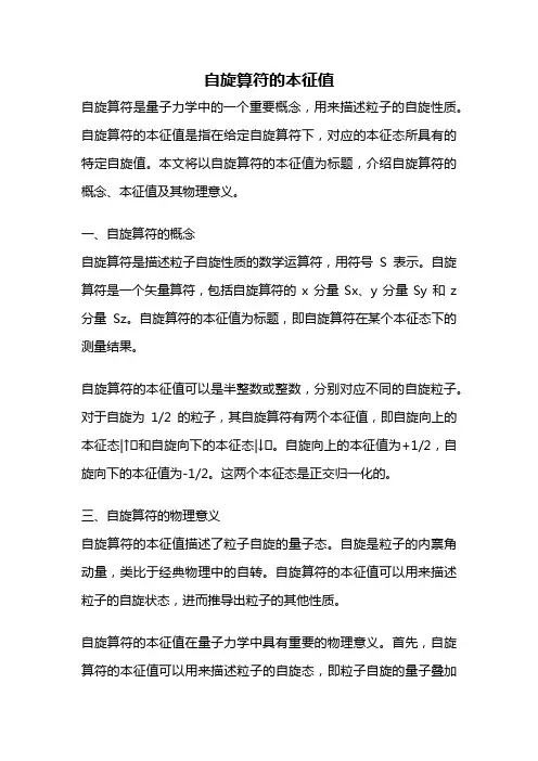 自旋算符的本征值