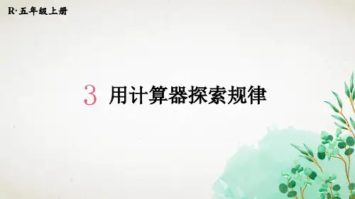 人教版数学五年级上册第7课时 用计算器探索规律课件