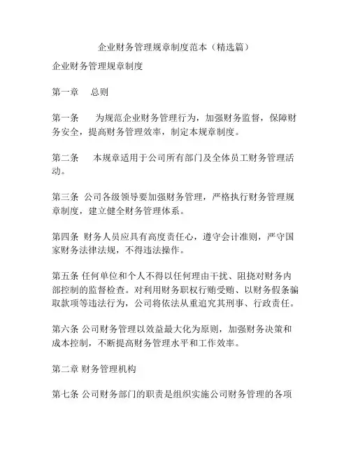 企业财务管理规章制度范本(精选篇)
