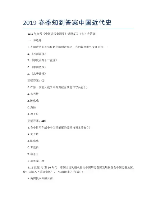 2019春季知到答案中国近代史