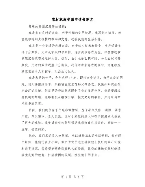 农村家庭贫困申请书范文（三篇）