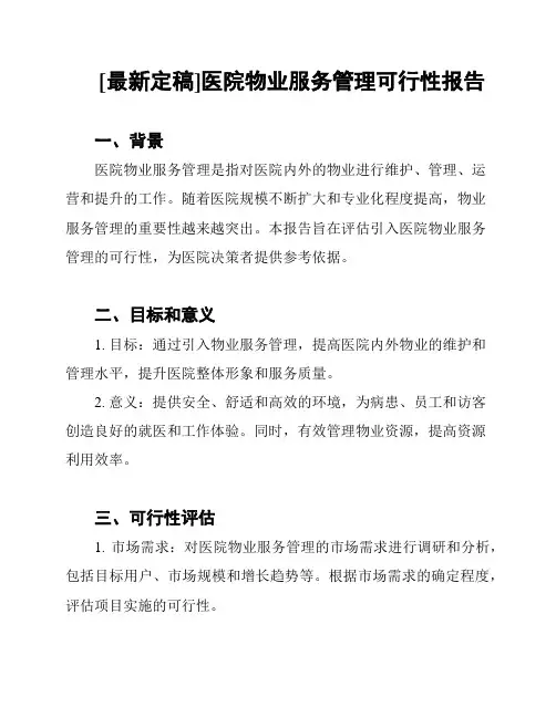 [最新定稿]医院物业服务管理可行性报告