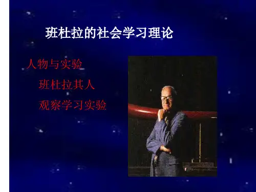 班杜拉社会学习理论ppt课件
