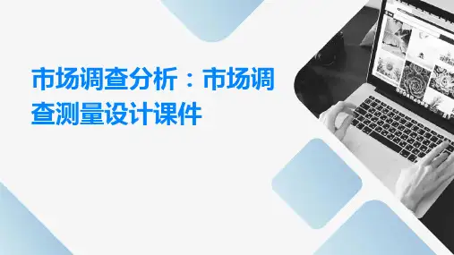 市场调查分析：市场调查测量设计课件