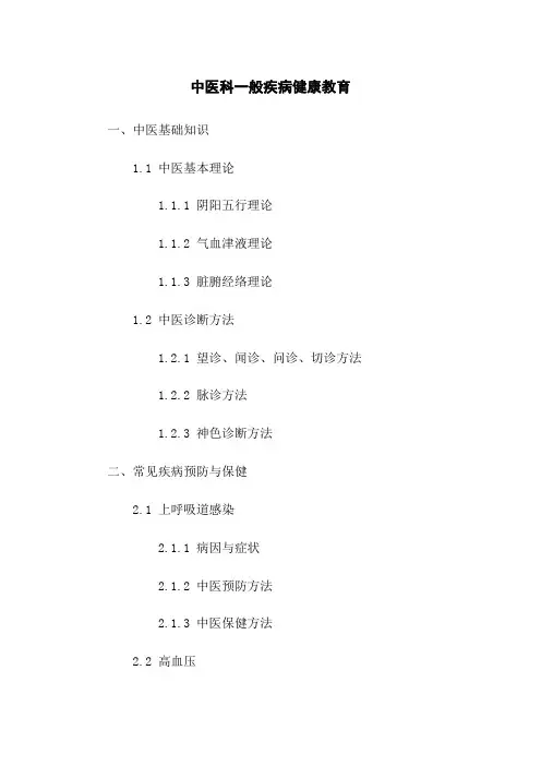 中医科一般疾病健康教育