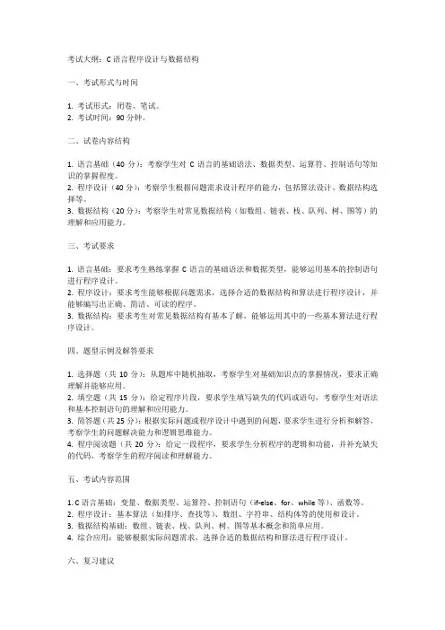 831c语言程序设计与数据结构考试大纲
