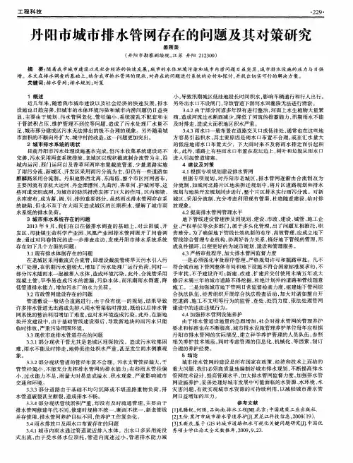 丹阳市城市排水管网存在的问题及其对策研究
