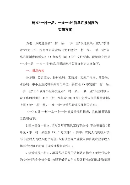 建立“一村一品、一乡一业”信息月报制度的实施方案