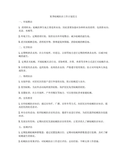 夏季蚊蝇防治工作计划范文