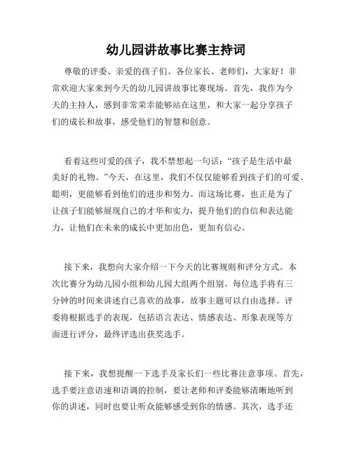 幼儿园讲故事比赛主持词
