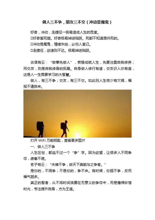 做人三不争，朋友三不交（冲动是魔鬼）
