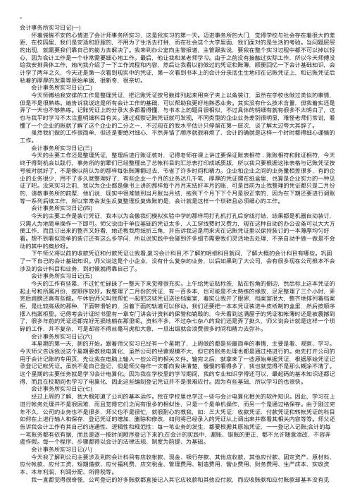 会计事务所实习日记30篇