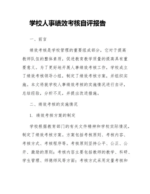 学校人事绩效考核自评报告