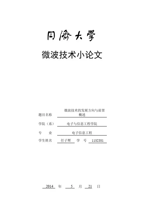 微波技术小论文