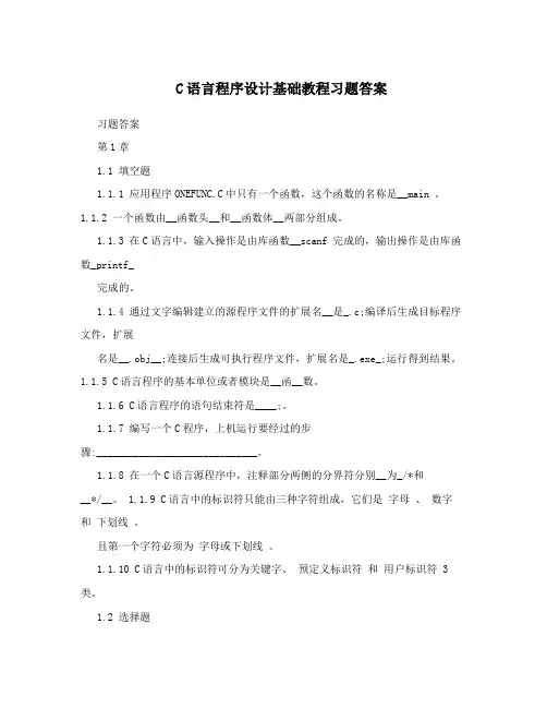 C语言程序设计基础教程习题答案