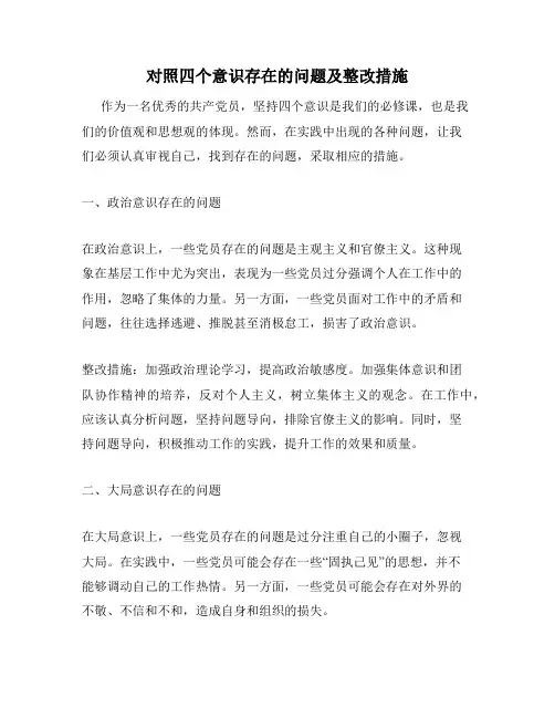 对照四个意识存在的问题及整改措施