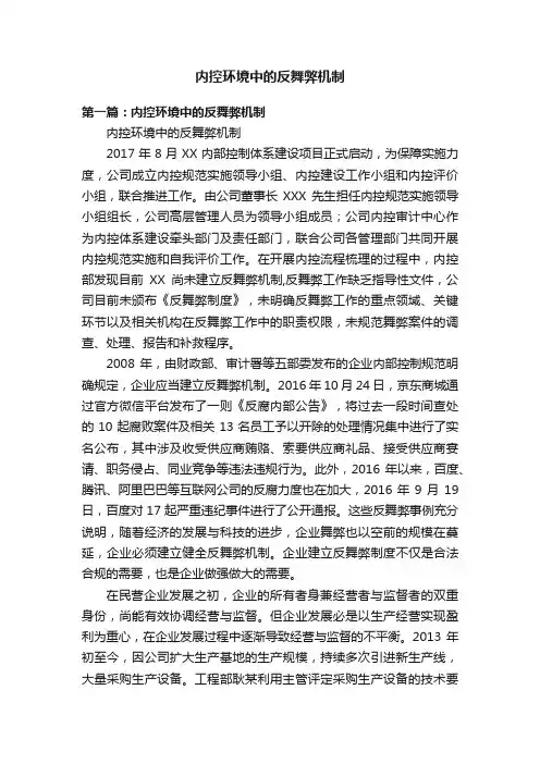 内控环境中的反舞弊机制