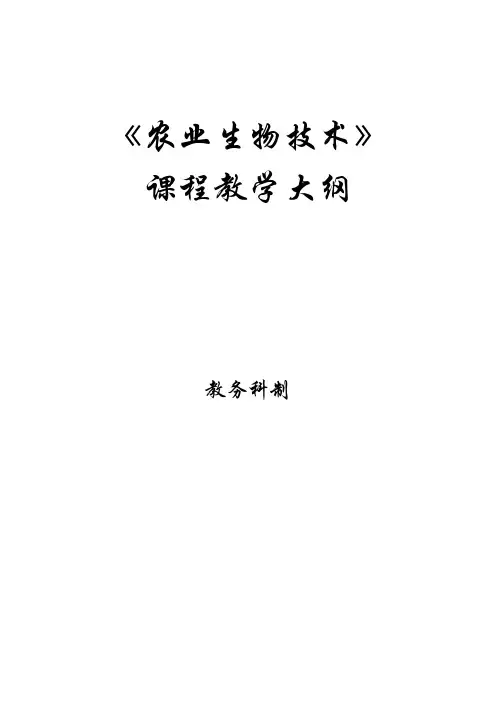 农业生物技术教学大纲