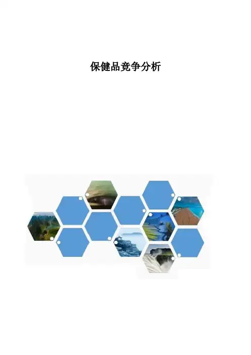 保健品竞争分析