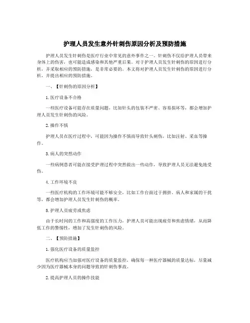 护理人员发生意外针刺伤原因分析及预防措施