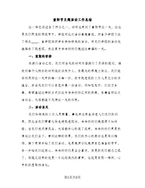重阳节主题活动工作总结（2篇）