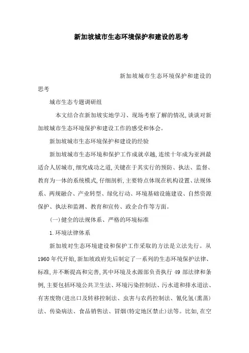 新加坡城市生态环境保护和建设的思考(可编辑)