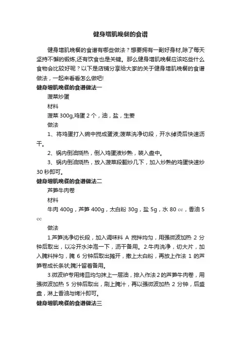 健身增肌晚餐的食谱