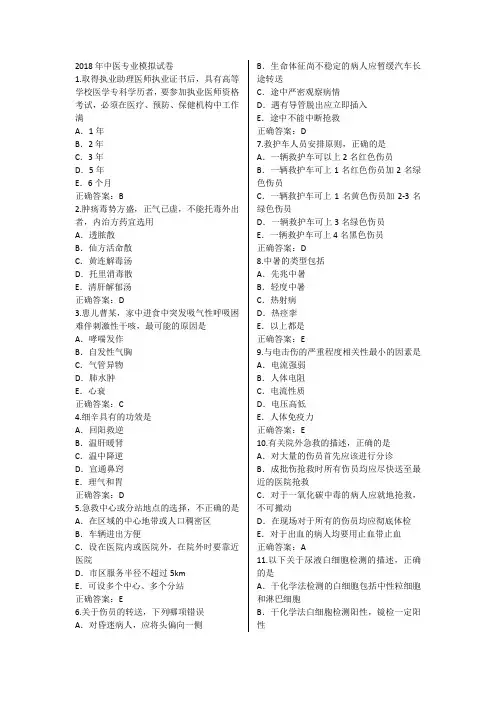 2018年中医专业医师定考模拟题