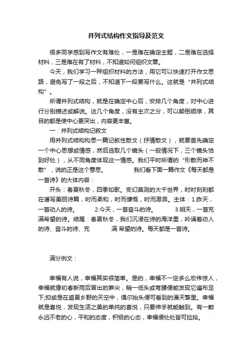 并列式结构作文指导及范文