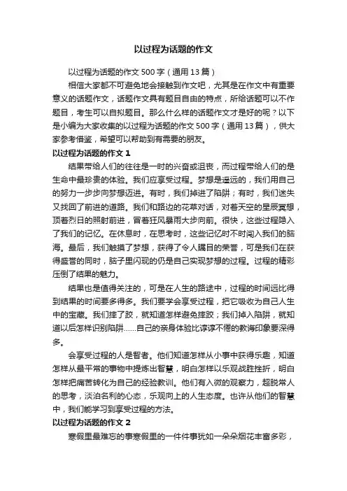 以过程为话题的作文500字（通用13篇）