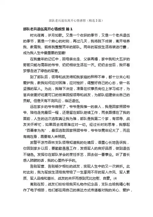 部队老兵退伍离开心情感想（精选3篇）