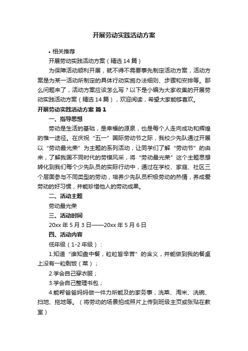 开展劳动实践活动方案