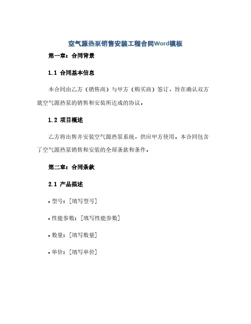 空气源热泵销售安装工程合同Word模板(2024精)