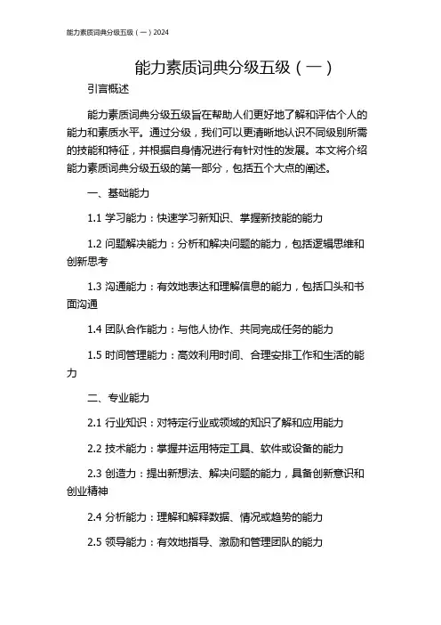 能力素质词典分级五级(一)2024