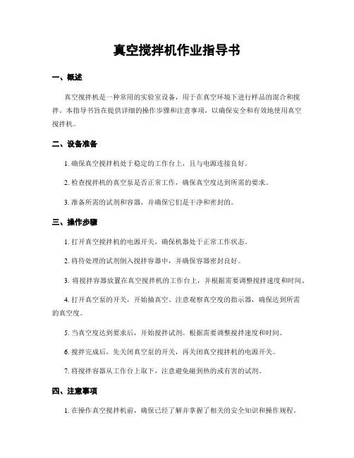 真空搅拌机作业指导书