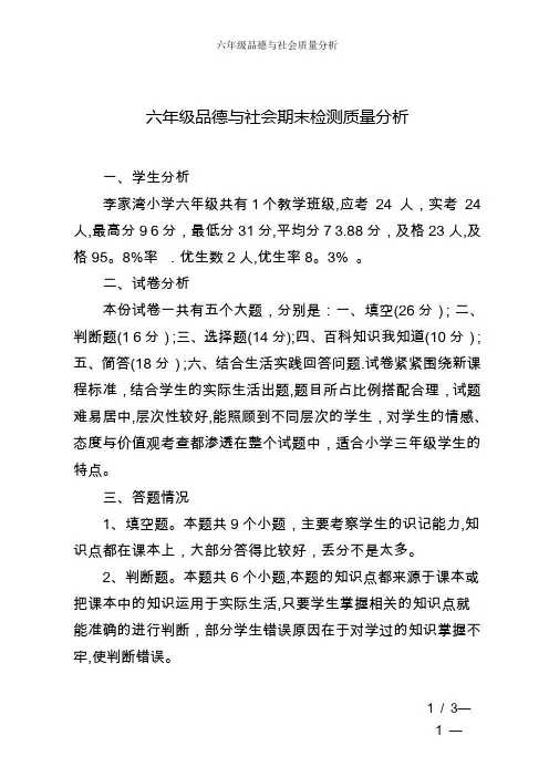 六年级品德与社会质量分析